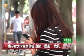 南宁女学生为借钱 身陷“裸条”危机视频封面