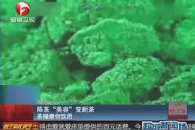 陈茶变新茶，茶绿素的危害视频封面