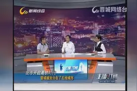 专家认为晋城之所以会被划为五线城市的一个重要因素是未通高铁