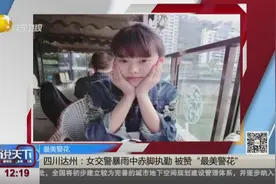 达州女交警雨中赤脚执勤，网友纷纷称赞“最美警花”图片