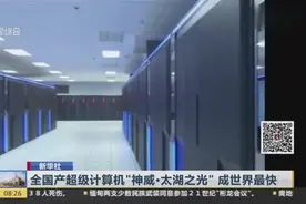 全国产超级计算机“神威·太湖之光”成世界最快视频封面