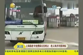 上海公交车取消敬老卡免费 老年乘客降8成