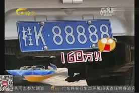 陆川县桂K88888车牌转卖160万（权威机构证实）视频封面