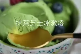 又到了吃冰的季节，先来做一个抹茶芝士冰激凌吧视频封面