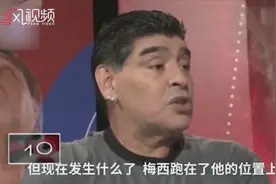 马拉多纳怒挺梅西：他尽力了，没人配合他视频封面