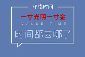 一寸光阴一寸金 App告诉你时间都去哪了图片