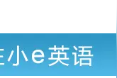 从头开始学英语新概念英语第一册 第011~012课（美音音频）图片