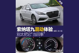 体验索纳塔九混动 别太把它“当回事”图片