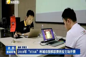 2018年“STAR”杯城市围棋联赛西安主场开赛视频封面
