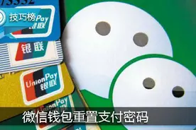 微信钱包忘记了支付密码？你可以这样重新设置！图片