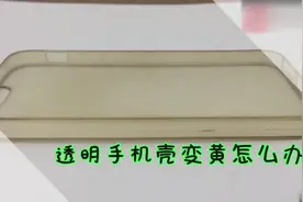 透明手机壳变黄了不要丢掉，轻轻一喷，1分钟让它变成新的视频封面
