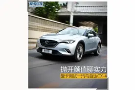 抛开颜值聊实力 测马自达CX-4图片