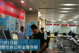 2018年天津住房公积金缴存额调整，换工作的小伙伴们特别注意啦！视频封面