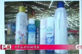 防晒喷雾列入“违禁品” 超120毫升禁止上车