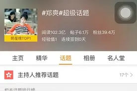 160620 迷之热搜体制 郑爽超级话题破百亿阅读图片