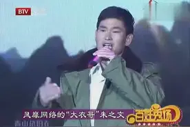 大衣哥一首三国演义把百姓秀场唱沸腾了，于文华也来助阵