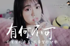女生可爱版有何不可，终于知道这首歌为啥抖音这么火了！视频封面