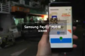 当我在广州用三星Pay时，超市店员简直鹅妹子嘤图片