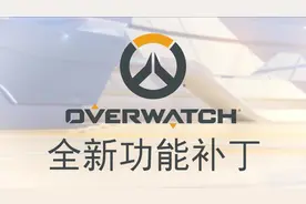 《守望先锋》全新社交功能：“赞赏”与“寻找组队”现已上线