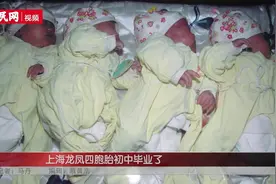 新闻追踪｜时隔十五载，当年的上海龙凤四胞胎初中毕业了视频封面