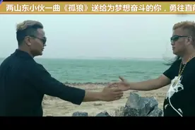 两山东小伙一曲《孤狼》送给为梦想奋斗的你，勇往直前，永不认输视频封面