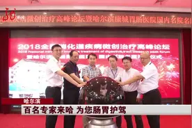 哈尔滨胃肠医院哪有名医？2018全国消化道疾病微创治疗论坛开幕