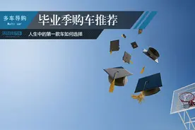 人生中的第一款车如何选择 毕业季购车推荐图片