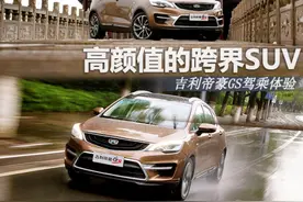 跨界SUV颜值新星 吉利帝豪GS驾乘体验图片