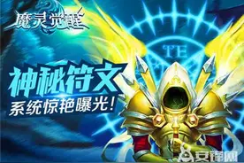 《魔灵觉醒》神秘符文系统惊艳曝光图片