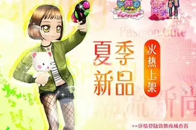 夏天就该这么穿 在《劲舞团》感受前沿时尚图片