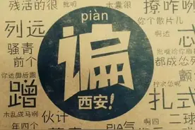 22个西安话之最，外地人都看傻眼了图片
