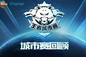 王者城市赛盛况回顾：英雄趣味数据全面揭晓图片