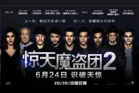 独家对话《惊天魔盗团2》 天启四骑士互揭老底图片