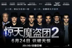 独家对话《惊天魔盗团2》 天启四骑士互揭老底图片