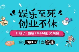 IT桔子·猎桔（第14期）文娱会 创业项目公开招募图片