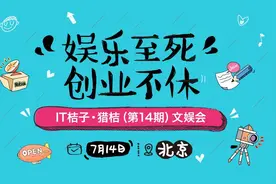 IT桔子·猎桔（第14期）文娱会 创业项目公开招募图片