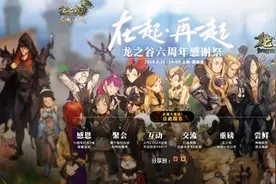 《龙之谷》六周年图片