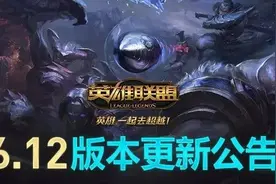 6.12版本正式更新，小鱼人重砍一刀图片