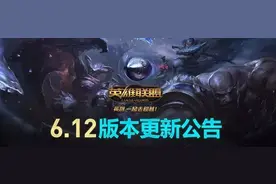 6.12版本正式更新，小鱼人重砍一刀图片