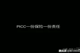 PICC一份保险一份责任，一步步走出的查勘路，加油视频封面
