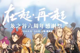 《龙之谷》六周年新版本开启，手游6月23日首测！图片