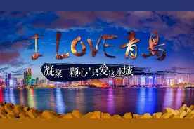 I Love青岛 | 大师不曾离去-凝聚一颗心，只爱这座城图片