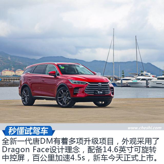 竟能有百万级豪车的体验？全新一代唐DM怎么样