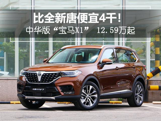 比全新唐便宜4千！中华版“宝马X1” 12.59万起