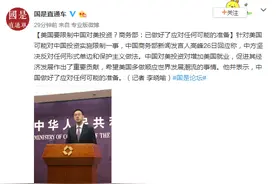 美国要限制中国对美投资？商务部：已做好了应对任何可能的准备图片