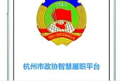 钉钉助力杭州打造“智慧政协”实现线上闭环式精准化履职图片