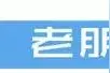 预告｜中国诗词大赛颁奖典礼暨“四海一家”纳兰文化交流演出将于今晚8点20分在四平二套播出！图片
