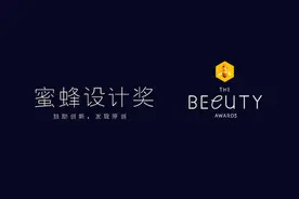2016化妆品蜜蜂设计奖TOP10品牌揭晓图片