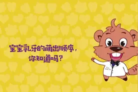 宝宝乳牙的萌出顺序，你知道么？-陈可威小海狸儿牙特辑1视频封面