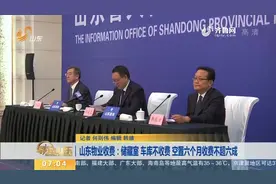 山东物业收费：储藏室 车库不收费 空置六个月收费不超六成视频封面
